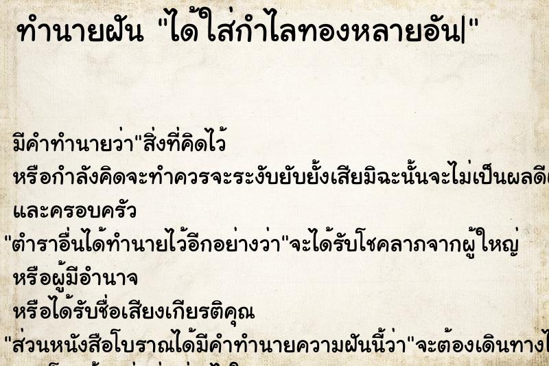 ทำนายฝัน ได้ใส่กำไลทองหลายอัน|